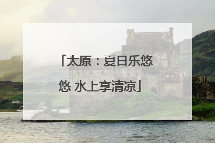 太原：夏日乐悠悠 水上享清凉