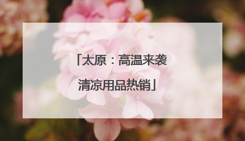 太原：高温来袭 清凉用品热销