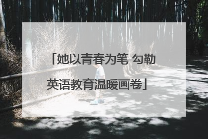 她以青春为笔 勾勒英语教育温暖画卷