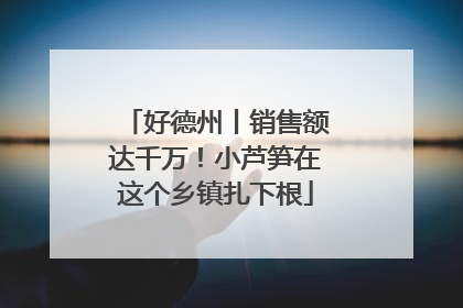 好德州丨销售额达千万！小芦笋在这个乡镇扎下根