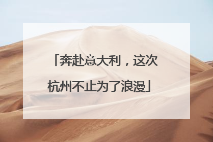 奔赴意大利，这次杭州不止为了浪漫