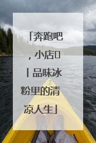 奔跑吧，小店㊴丨品味冰粉里的清凉人生