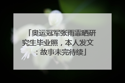 奥运冠军张雨霏晒研究生毕业照，本人发文：故事未完待续