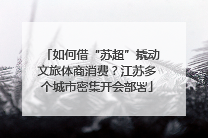 如何借“苏超”撬动文旅体商消费？江苏多个城市密集开会部署