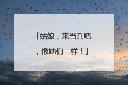 姑娘，来当兵吧，像她们一样！