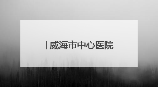 威海市中心医院破解 “假性心绞痛” 谜团：胸廓出口综合征患者18年后获新生