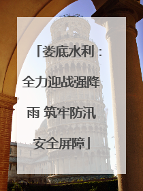 娄底水利：全力迎战强降雨 筑牢防汛安全屏障