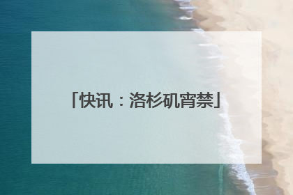 快讯：洛杉矶宵禁