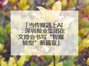 当传媒遇上AI：深圳报业集团在文博会书写“智媒转型”新篇章