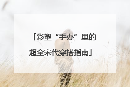 彩塑“手办”里的超全宋代穿搭指南
