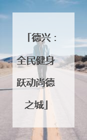 德兴：全民健身跃动尚德之城