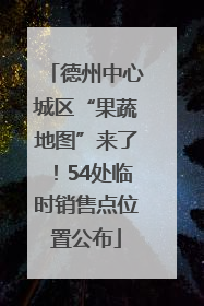德州中心城区“果蔬地图”来了！54处临时销售点位置公布