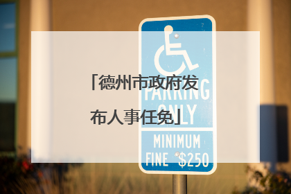 德州市政府发布人事任免