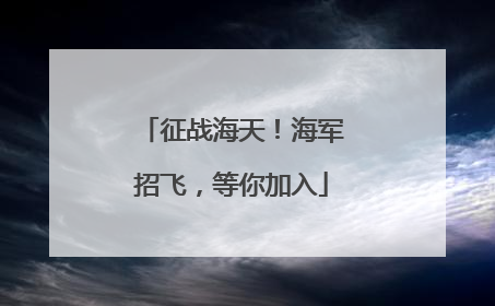 征战海天！海军招飞，等你加入