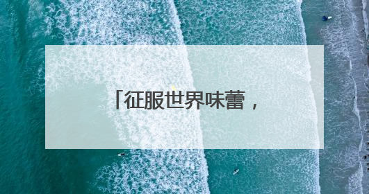 征服世界味蕾，浙江“六月杨梅红”暨慈溪杨梅季系列活动启动
