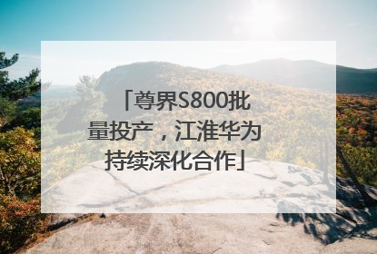 尊界S800批量投产，江淮华为持续深化合作