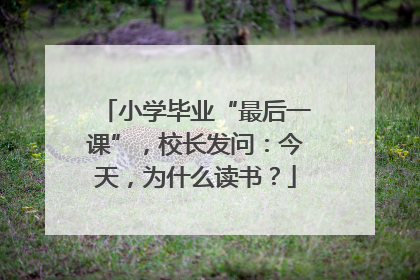 小学毕业“最后一课”，校长发问：今天，为什么读书？
