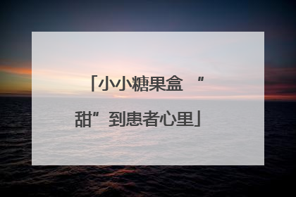 小小糖果盒 “甜”到患者心里