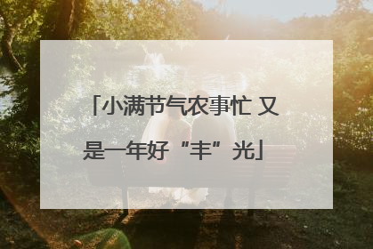 小满节气农事忙 又是一年好“丰”光