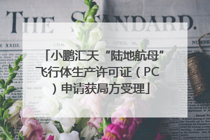 小鹏汇天“陆地航母”飞行体生产许可证（PC）申请获局方受理