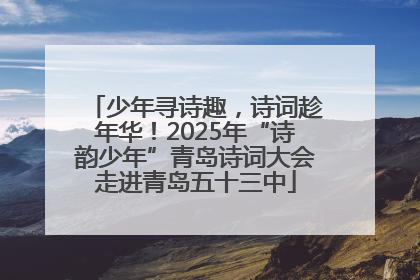 少年寻诗趣，诗词趁年华！2025年“诗韵少年”青岛诗词大会走进青岛五十三中