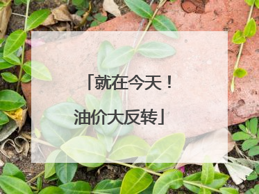 就在今天！油价大反转