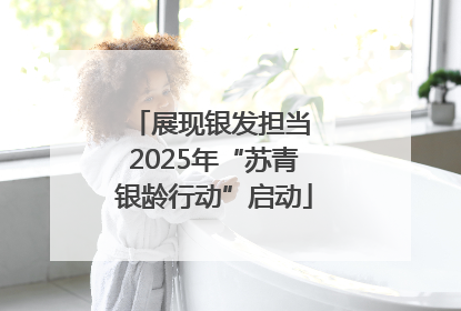 展现银发担当 2025年“苏青银龄行动”启动