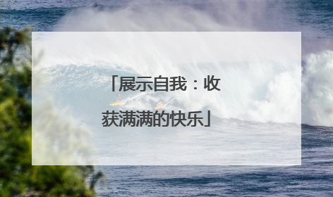 展示自我：收获满满的快乐