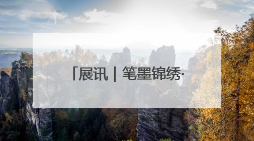 展讯｜笔墨锦绣·吉林省美术馆馆藏草书书法作品展开展