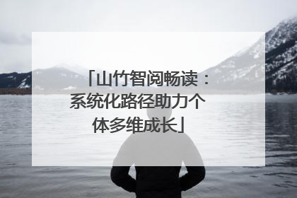 山竹智阅畅读：系统化路径助力个体多维成长
