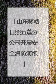山东移动日照五莲分公司开展安全消防演练