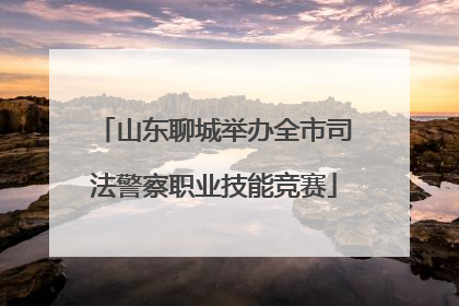 山东聊城举办全市司法警察职业技能竞赛