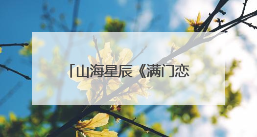 山海星辰《满门恋爱脑，唯有小师弟正的发邪》热播，短剧也有仙侠群像