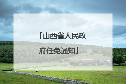 山西省人民政府任免通知