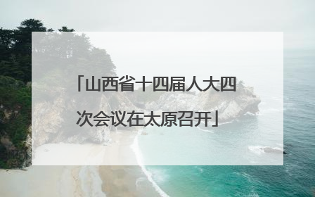 山西省十四届人大四次会议在太原召开