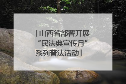 山西省部署开展“民法典宣传月”系列普法活动
