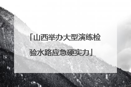 山西举办大型演练检验水路应急硬实力