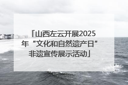 山西左云开展2025年“文化和自然遗产日”非遗宣传展示活动