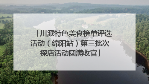 川派特色美食榜单评选活动（绵阳站）第三批次探店活动圆满收官