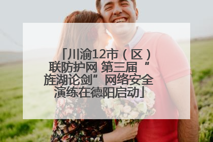 川渝12市（区）联防护网 第三届“旌湖论剑”网络安全演练在德阳启动