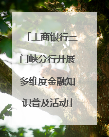 工商银行三门峡分行开展多维度金融知识普及活动