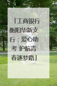 工商银行衡阳华新支行：爱心助考 护航青春逐梦路