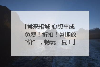 常来相城 心想事成｜免费！折扣！暑期放“价”，畅玩一夏！