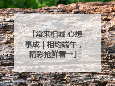 常来相城 心想事成｜相约端午，精彩抢鲜看→