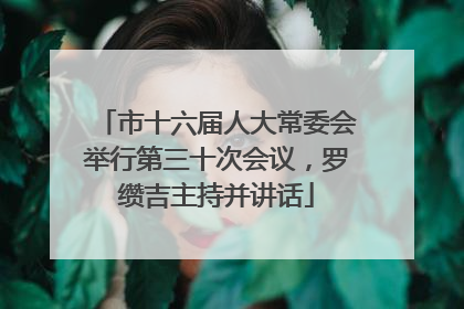 市十六届人大常委会举行第三十次会议，罗缵吉主持并讲话