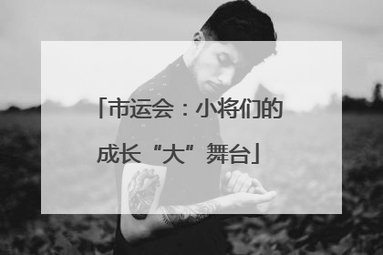 市运会：小将们的成长“大”舞台