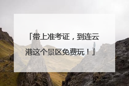 带上准考证，到连云港这个景区免费玩！