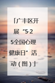 广丰区开展“5·25全国心理健康日”活动（图）