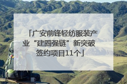 广安前锋轻纺服装产业“建圈强链”新突破 签约项目11个