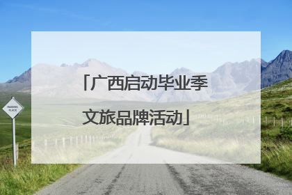 广西启动毕业季文旅品牌活动